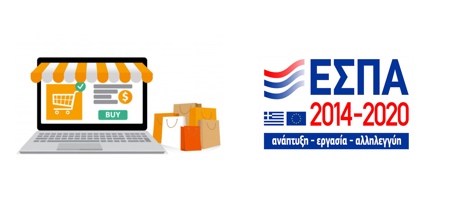 ΕΣΠΑ ESHOP επιδότηση