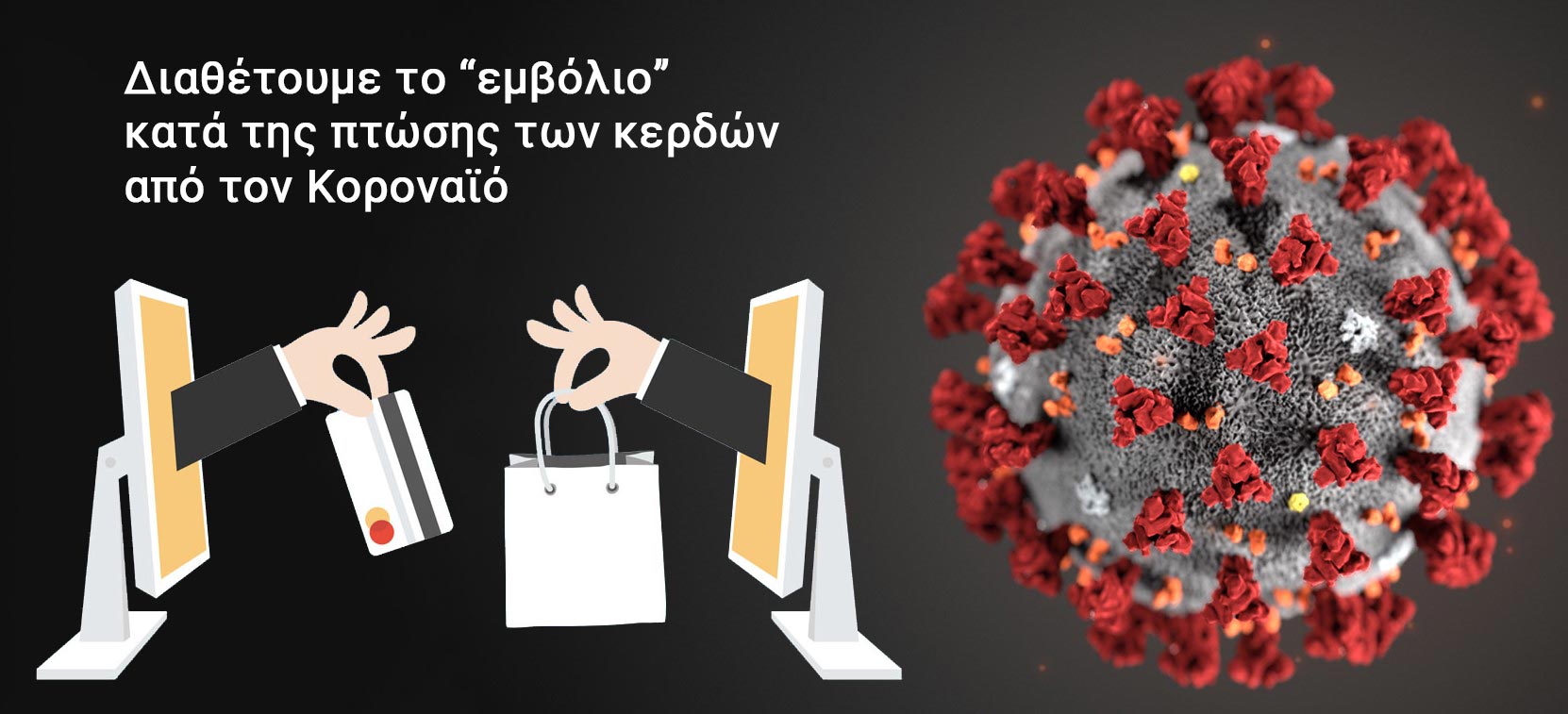 κατασκευή eshop στην εποχή του κοροναϊού