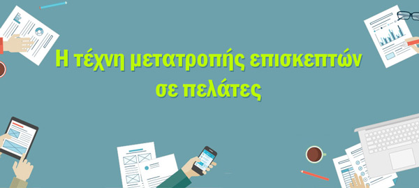 Μετατροπή επισκεπτών eshop σε πελάτες